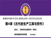 高中历史 选择性必修2 古代的生产工具与劳作 课件