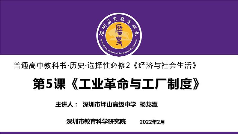 高中历史 选择性必修2 工业革命与工厂制度 课件第1页