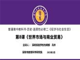 高中历史 选择性必修二 世界市场与商业贸易 课件