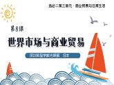 高中历史 选择性必修二 世界市场与商业贸易 课件