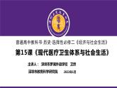 高中历史 选择性必修二 现代医疗卫生体系与社会生活  课件