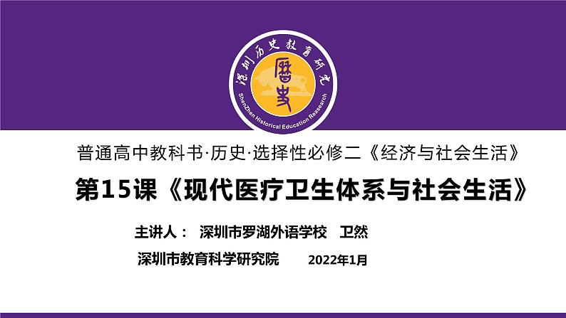 高中历史 选择性必修二 现代医疗卫生体系与社会生活  课件01