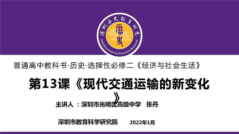 高中历史 选择性必修二 现代交通运输的新变化  课件第1页
