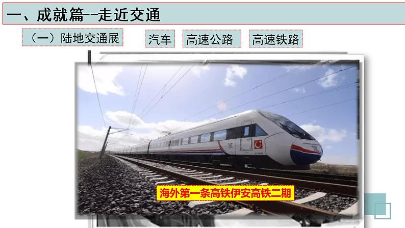 高中历史 选择性必修二 现代交通运输的新变化  课件第6页