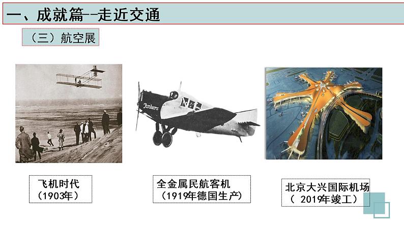 高中历史 选择性必修二 现代交通运输的新变化  课件第8页