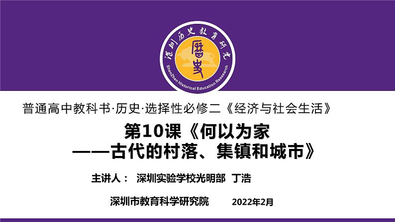 高中历史 选择性必修二《经济与社会生活》《何以为家——古代的村落、集镇和城市》课件第1页