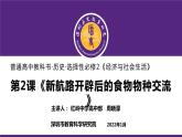 高中历史 选择性必修2 新航路开辟后的食物物种交流 课件