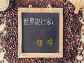 高中历史 选择性必修2 新航路开辟后的食物物种交流 课件