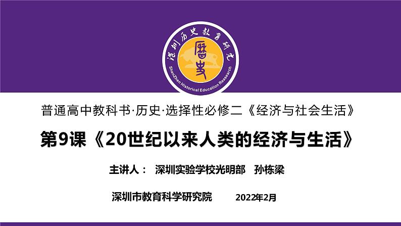 高中历史 选择性必修二 20世纪以来人类的经济与生活 课件第1页