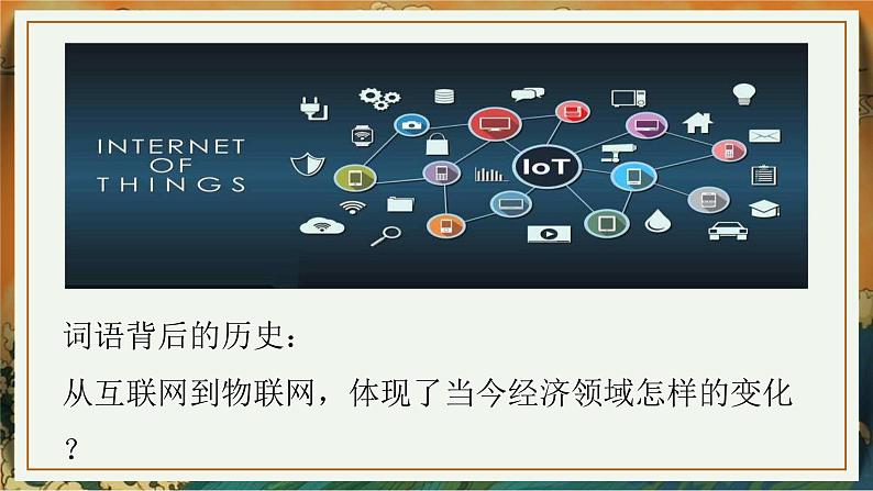 高中历史 选择性必修二 20世纪以来人类的经济与生活 课件第2页