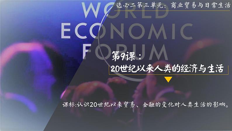 高中历史 选择性必修二 20世纪以来人类的经济与生活 课件第3页