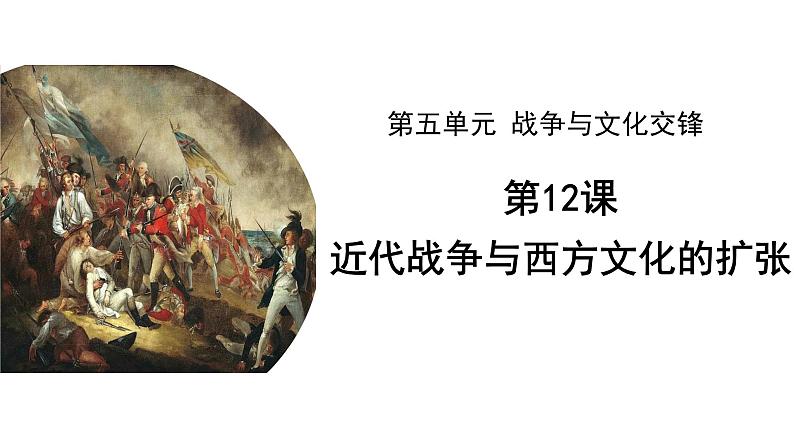 高中历史 选择性必修3 近代战争与西方文化的扩张 课件04