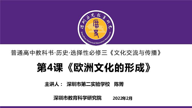 高中历史 选择性必修三 欧洲文化的形成 课件第1页