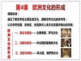 高中历史 选择性必修三 欧洲文化的形成 课件