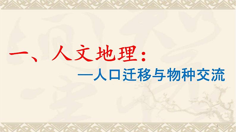 2021-2022学年高中历史统编版（2019）必修中外历史纲要下册第7课 全球联系的初步建立与世界格局的演变 课件第3页