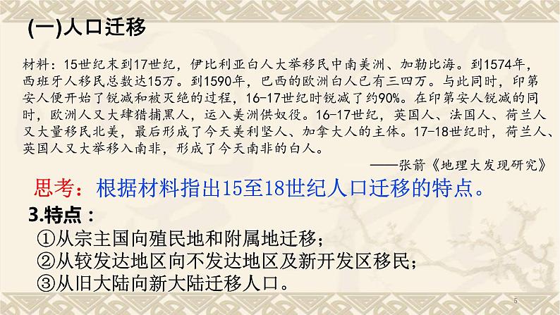 2021-2022学年高中历史统编版（2019）必修中外历史纲要下册第7课 全球联系的初步建立与世界格局的演变 课件第5页