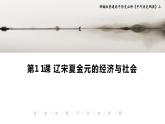 2021-2022学年高中历史统编版（2019）必修中外历史纲要上册第11课 辽宋夏金元的经济与社会 课件
