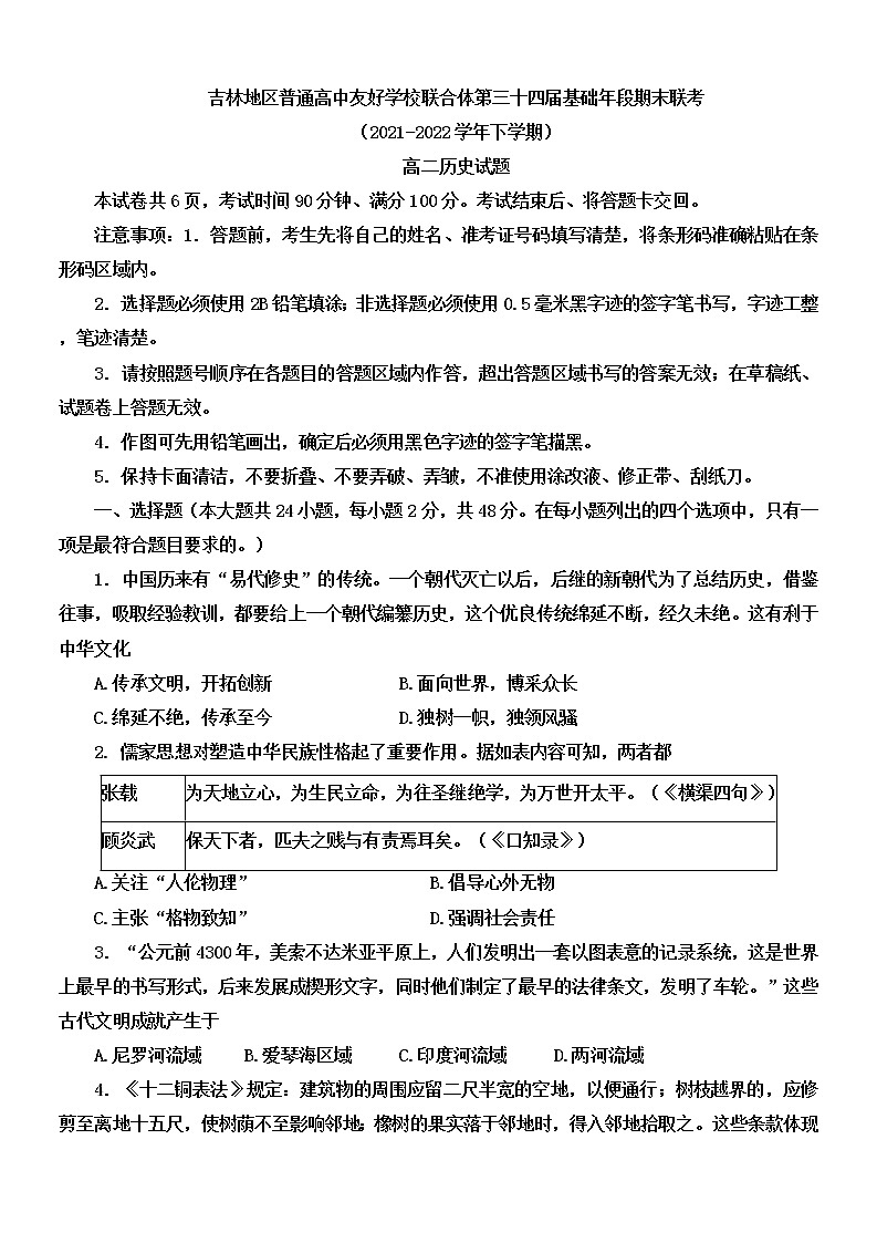 吉林省吉林地区普通高中友好学校联合体2021-2022学年高二下学期期末考试历史试题第1页