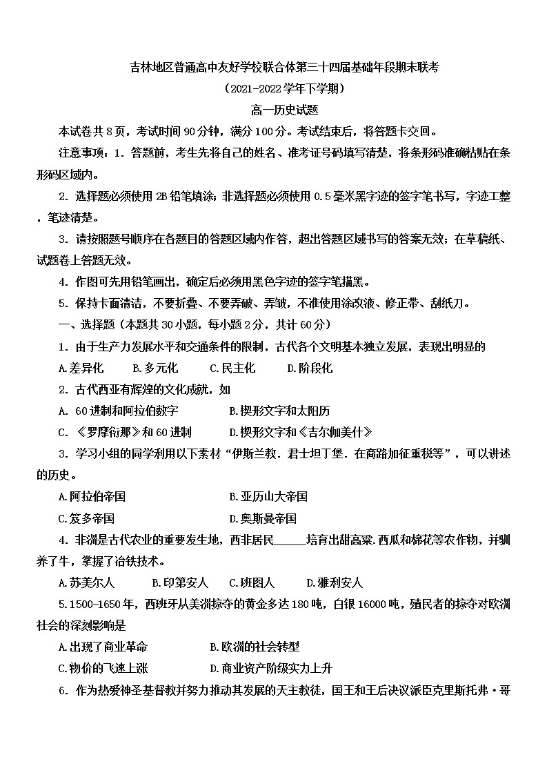 吉林省吉林地区普通高中友好学校联合体2021-2022学年高一下学期期末考试历史试题第1页