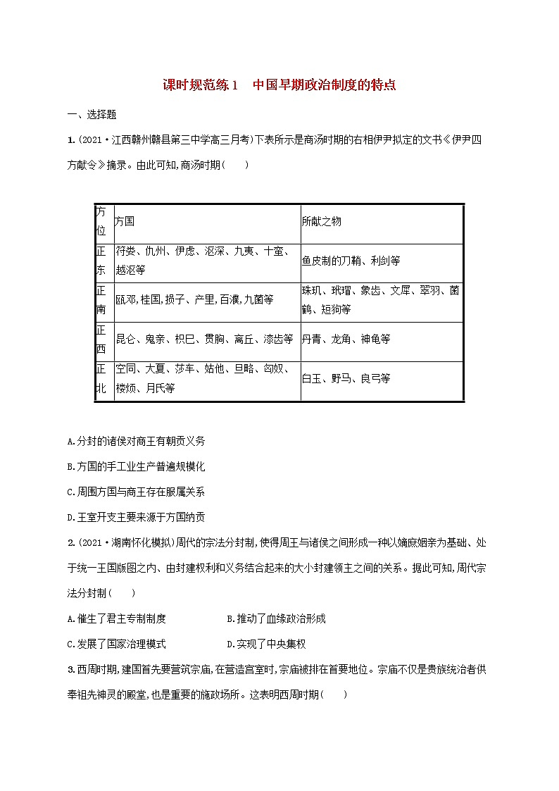 2023年高考历史一轮复习课时规范练1中国早期政治制度的特点含解析通史版第1页