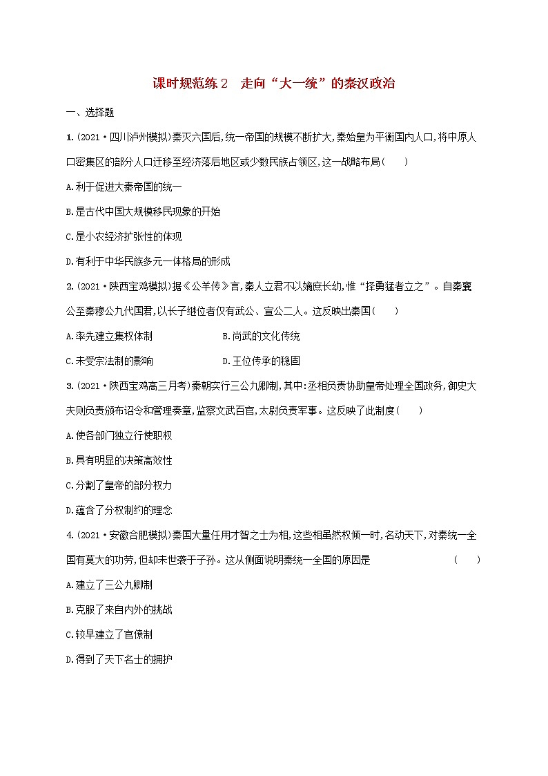 2023年高考历史一轮复习课时规范练2走向“大一统”的秦汉政治含解析通史版01