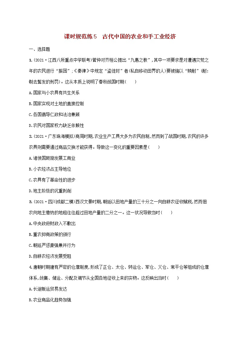 2023年高考历史一轮复习课时规范练5古代中国的农业和手工业经济含解析通史版01