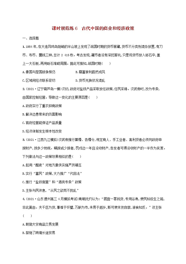 2023年高考历史一轮复习课时规范练6古代中国的商业和经济政策含解析通史版第1页