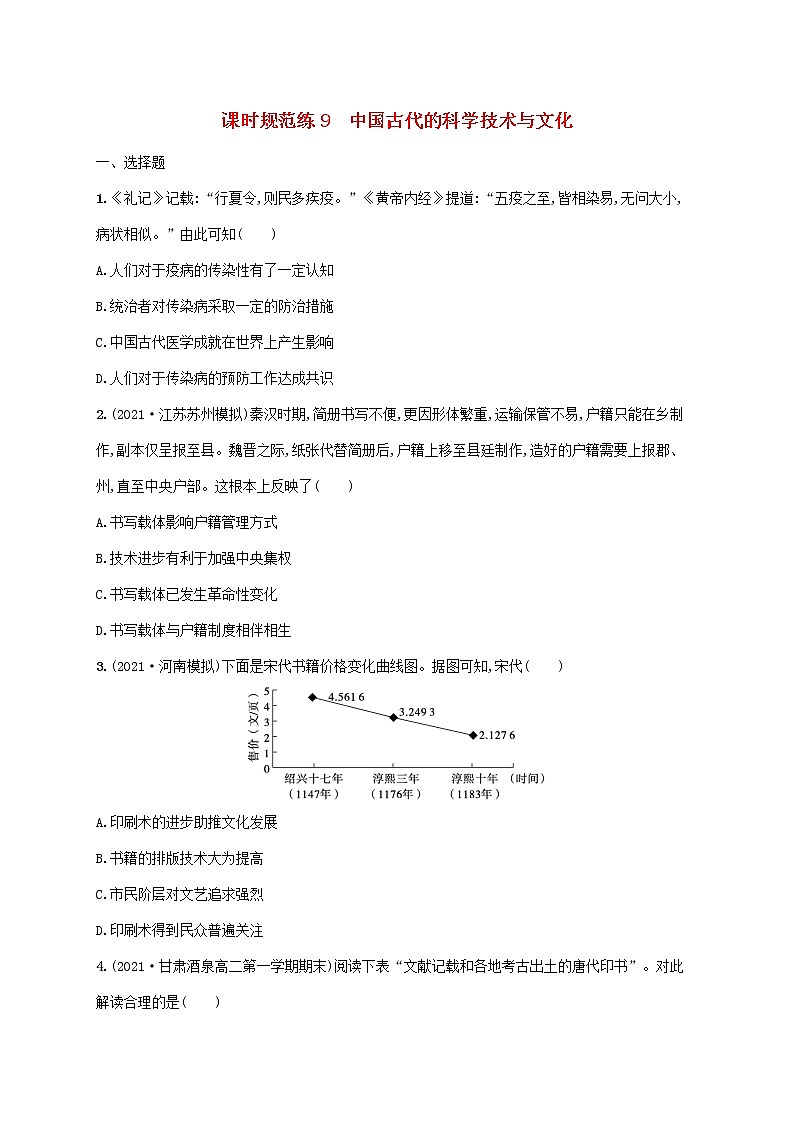 2023年高考历史一轮复习课时规范练9中国古代的科学技术与文化含解析通史版第1页