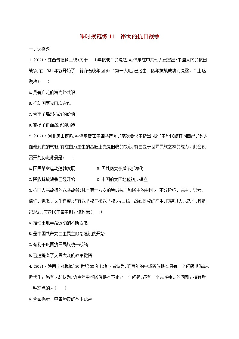 2023年高考历史一轮复习课时规范练11伟大的抗日战争含解析通史版第1页