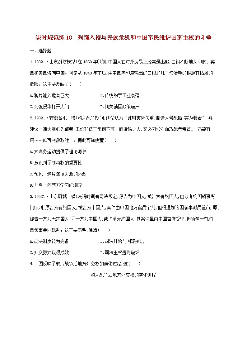 2023年高考历史一轮复习课时规范练10列强入侵与民族危机和中国军民维护国家主权的斗争含解析通史版第1页