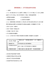 2023年高考历史一轮复习课时规范练12太平天国运动和辛亥革命含解析通史版