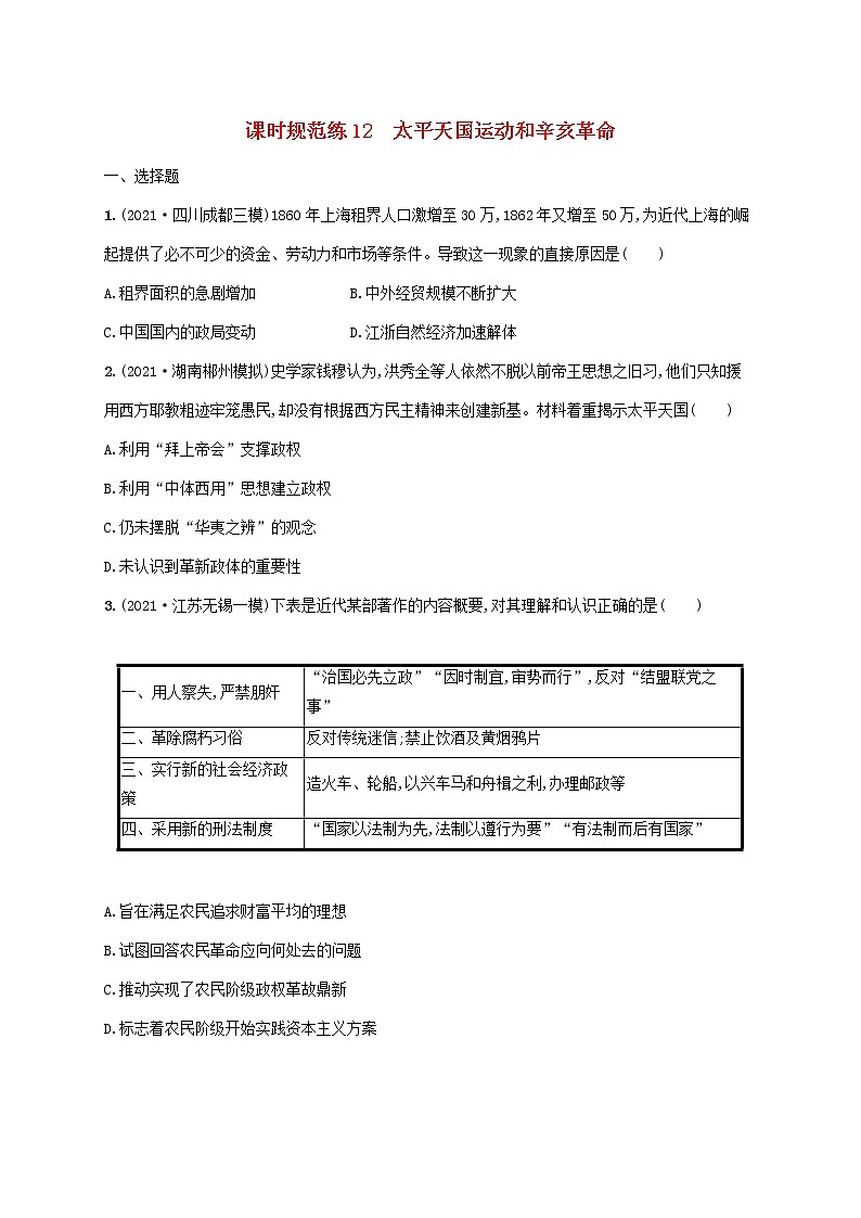 2023年高考历史一轮复习课时规范练12太平天国运动和辛亥革命含解析通史版第1页