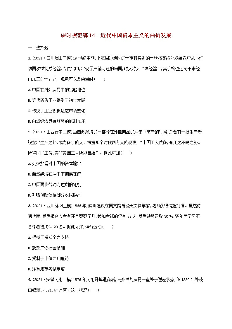 2023年高考历史一轮复习课时规范练14近代中国资本主义的曲折发展含解析通史版第1页