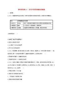 2023年高考历史一轮复习课时规范练16近代中国思想解放的潮流含解析通史版