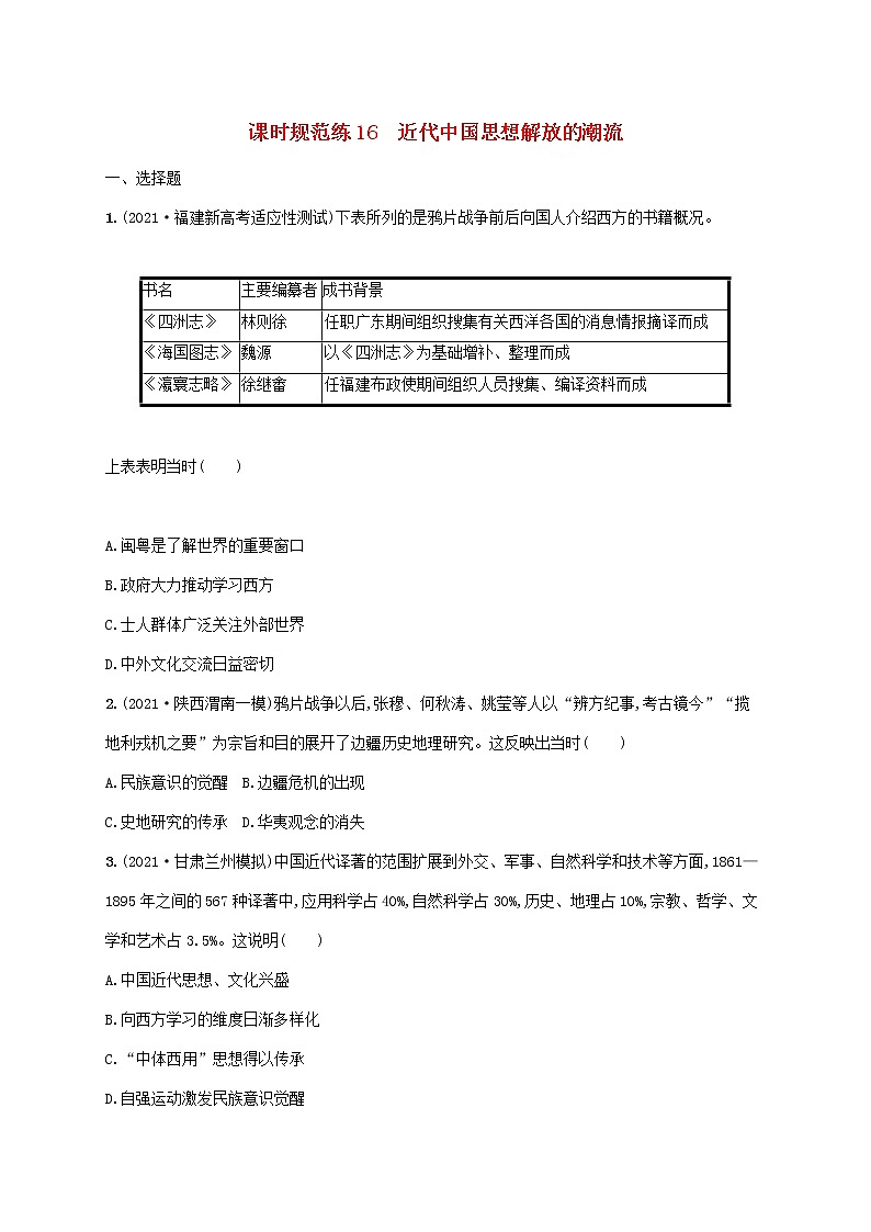 2023年高考历史一轮复习课时规范练16近代中国思想解放的潮流含解析通史版第1页