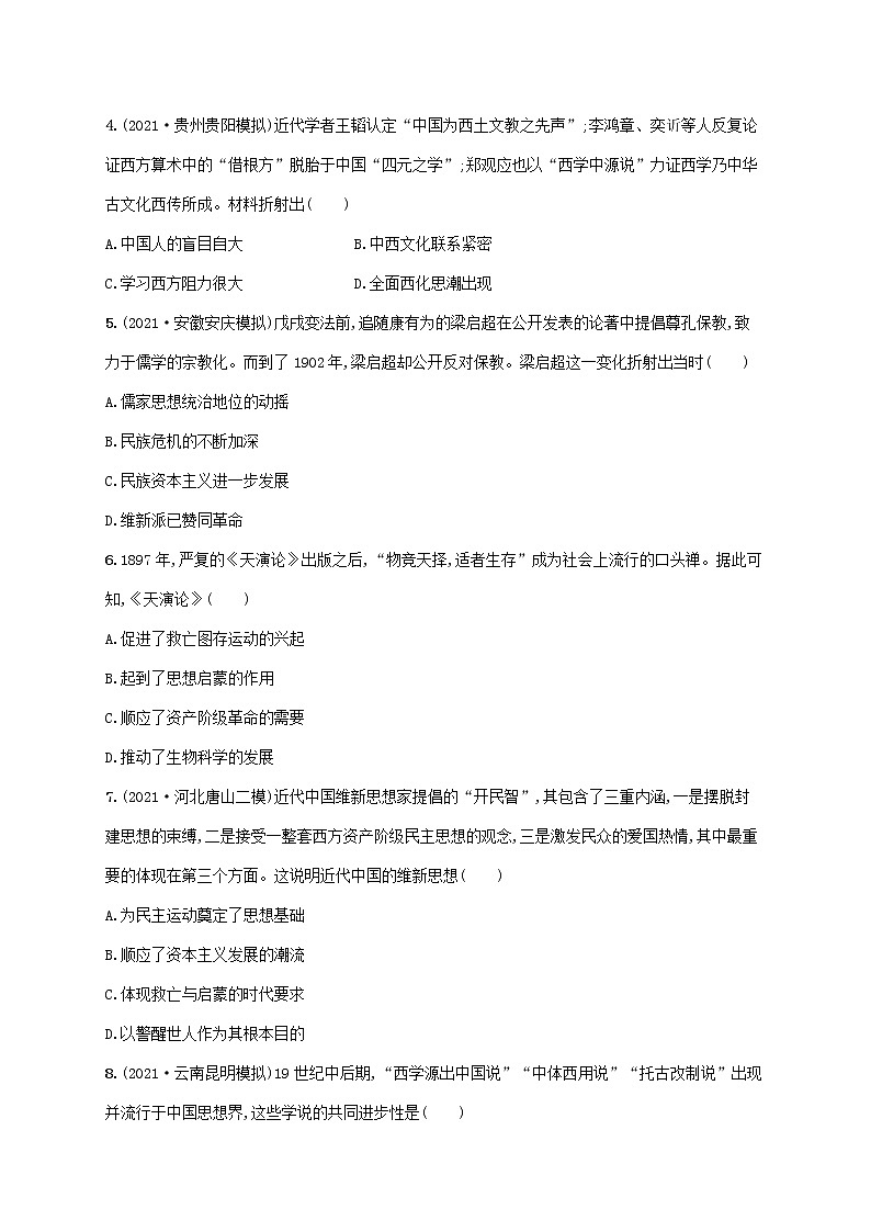 2023年高考历史一轮复习课时规范练16近代中国思想解放的潮流含解析通史版第2页