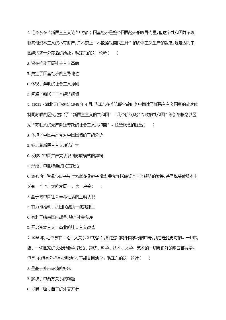 2023年高考历史一轮复习课时规范练17马克思主义中国化的理论成果含解析通史版第2页