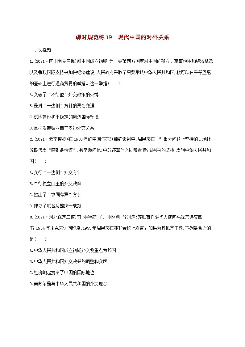 2023年高考历史一轮复习课时规范练19现代中国的对外关系含解析通史版第1页