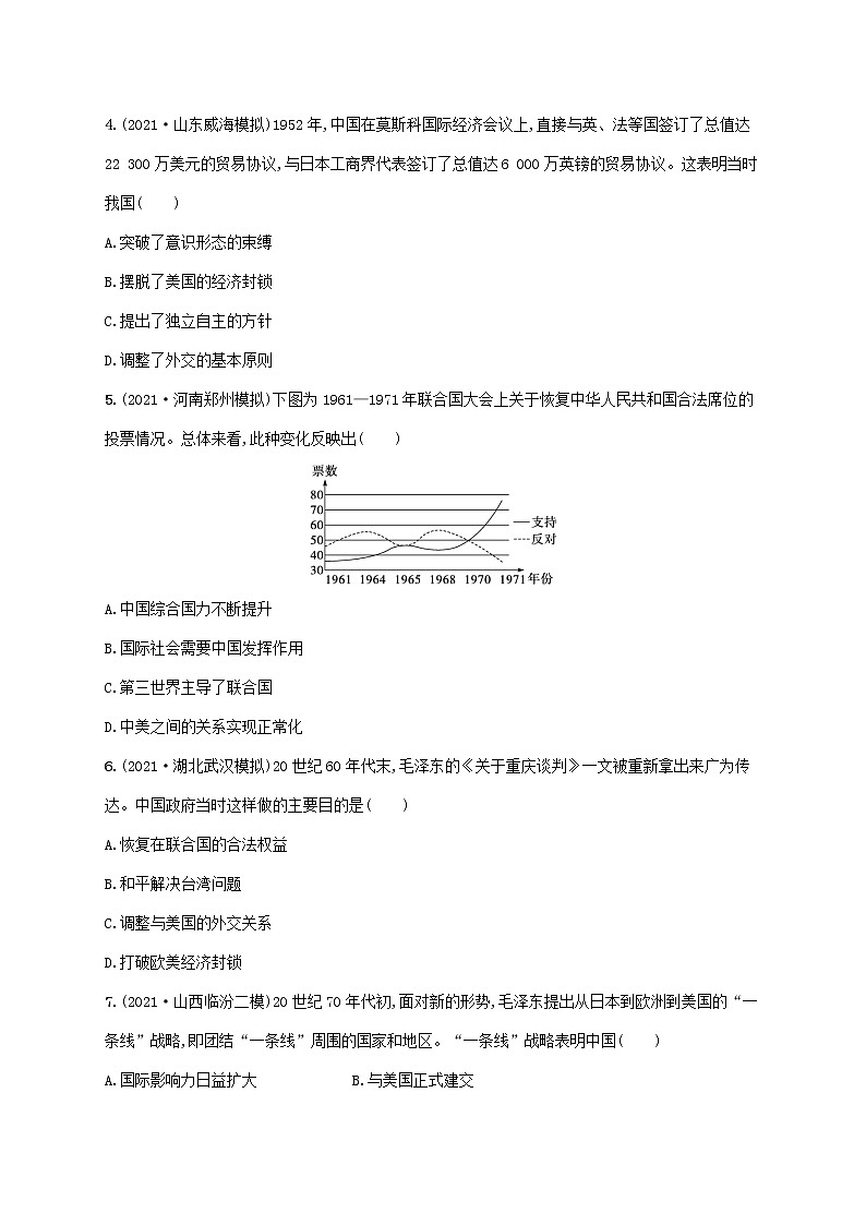 2023年高考历史一轮复习课时规范练19现代中国的对外关系含解析通史版第2页