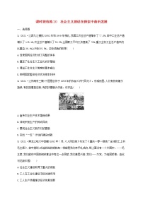 2023年高考历史一轮复习课时规范练20社会主义建设在探索中曲折发展含解析通史版