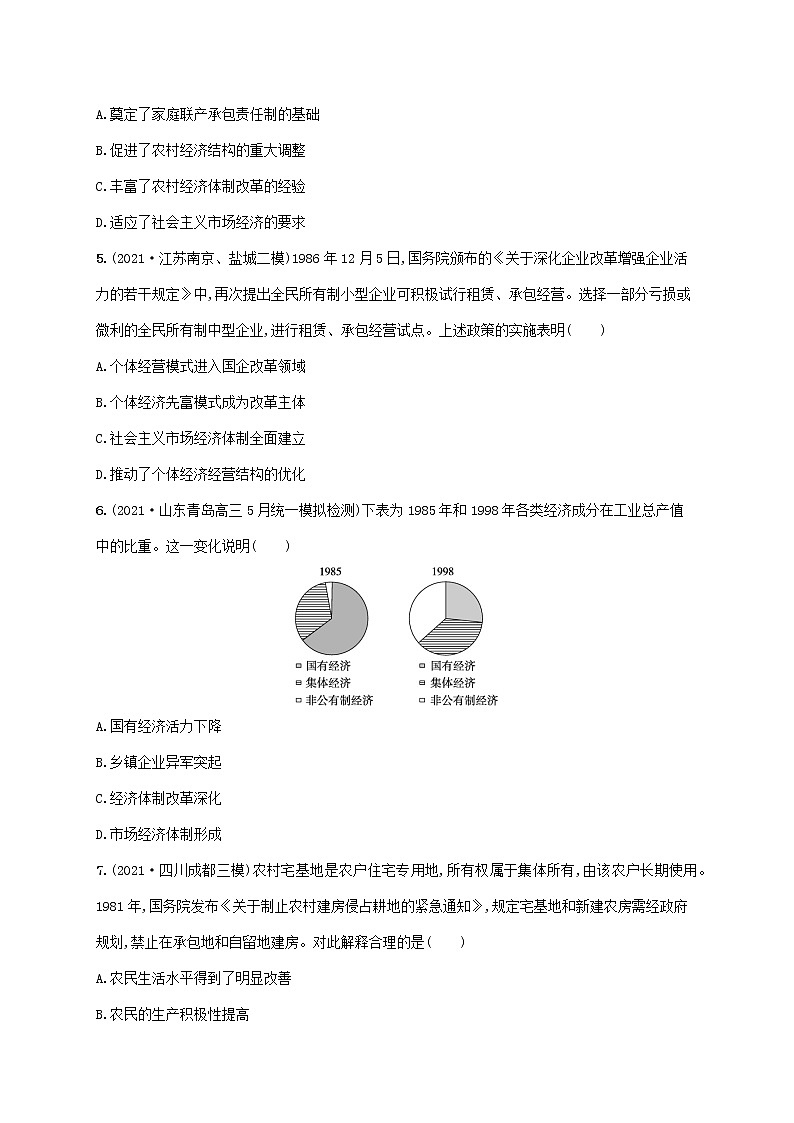 2023年高考历史一轮复习课时规范练21新时期的社会主义建设含解析通史版第2页