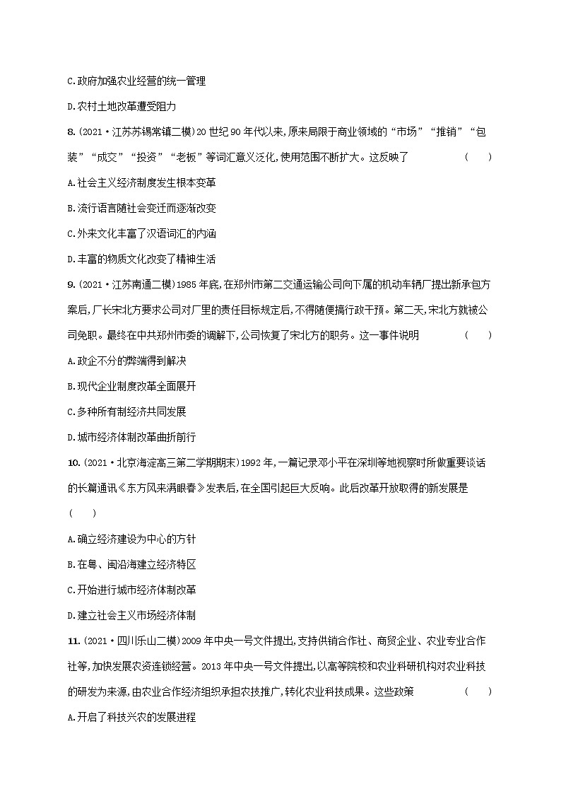 2023年高考历史一轮复习课时规范练21新时期的社会主义建设含解析通史版第3页