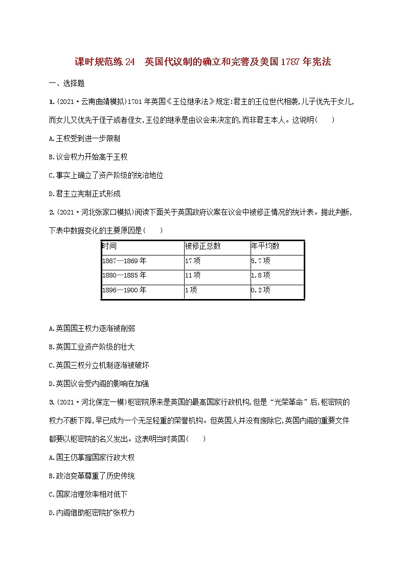 2023年高考历史一轮复习课时规范练24英国代议制的确立和完善及美国1787年宪法含解析通史版01