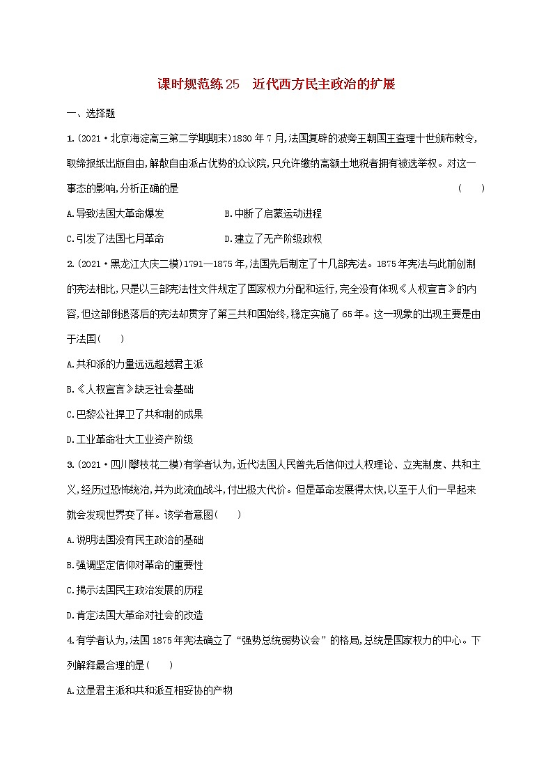 2023年高考历史一轮复习课时规范练25近代西方民主政治的扩展含解析通史版第1页