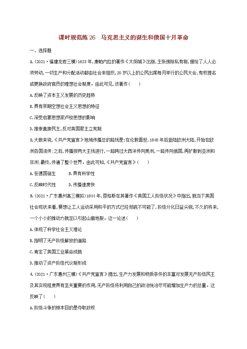 2023年高考历史一轮复习课时规范练26马克思主义的诞生和俄国十月革命含解析通史版第1页