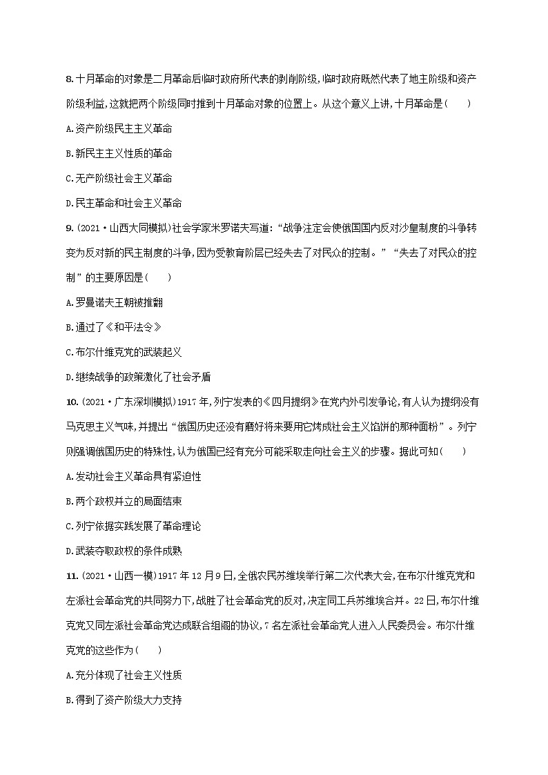 2023年高考历史一轮复习课时规范练26马克思主义的诞生和俄国十月革命含解析通史版第3页