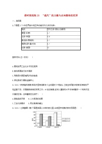 2023年高考历史一轮复习课时规范练28“蒸汽”的力量与走向整体的世界含解析通史版