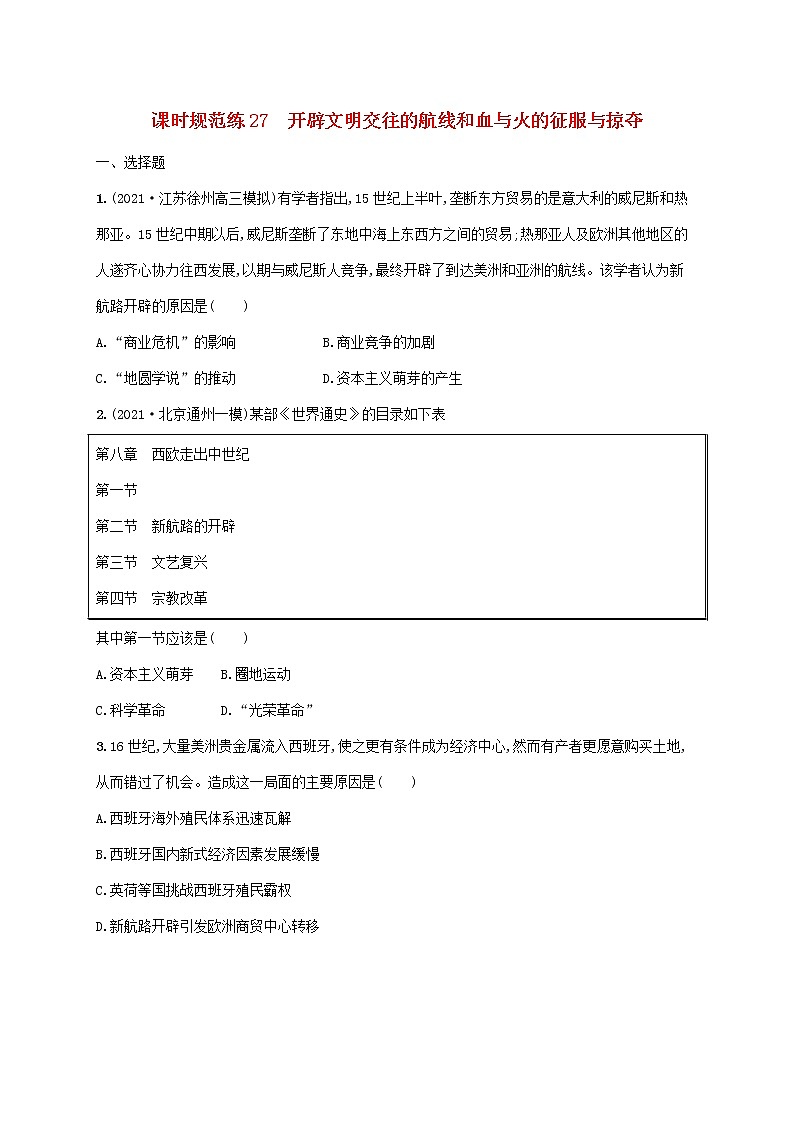 2023年高考历史一轮复习课时规范练27开辟文明交往的航线和血与火的征服与掠夺含解析通史版第1页