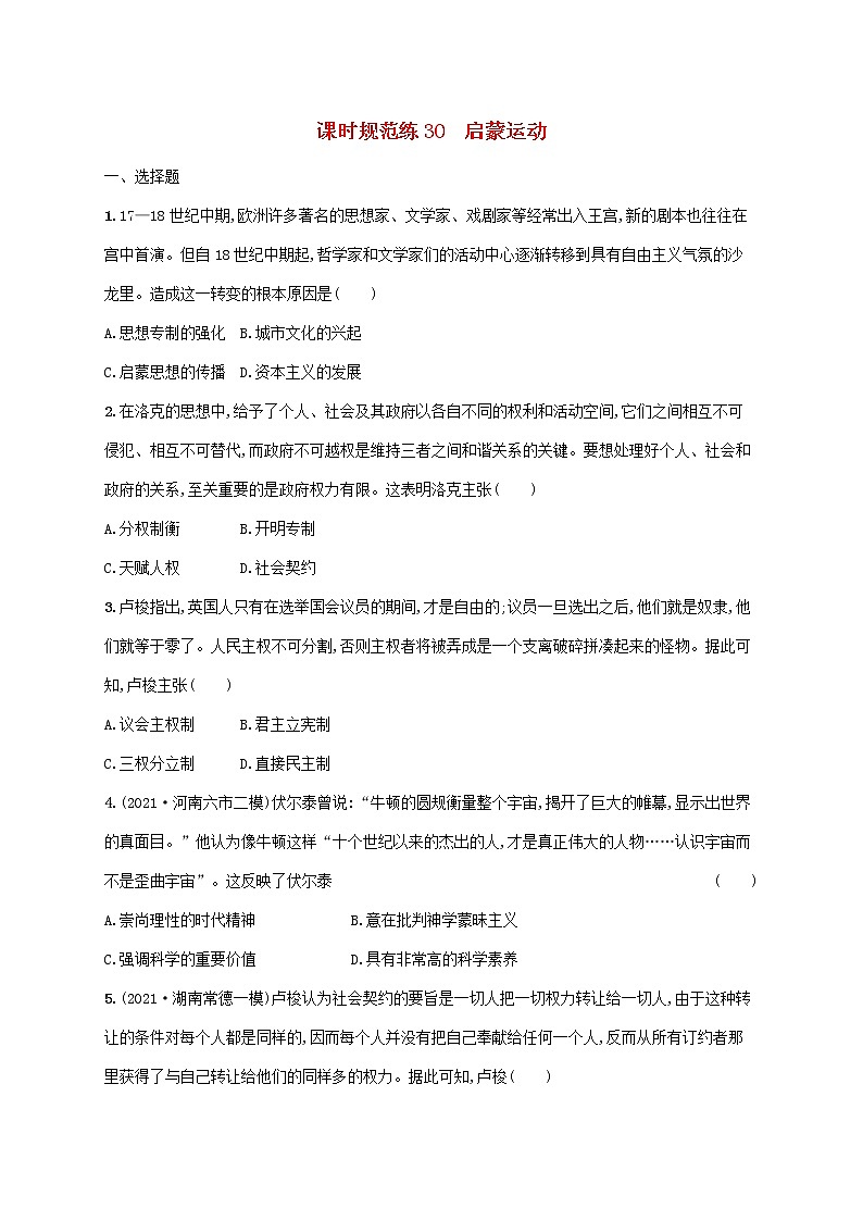 2023年高考历史一轮复习课时规范练30启蒙运动含解析通史版第1页