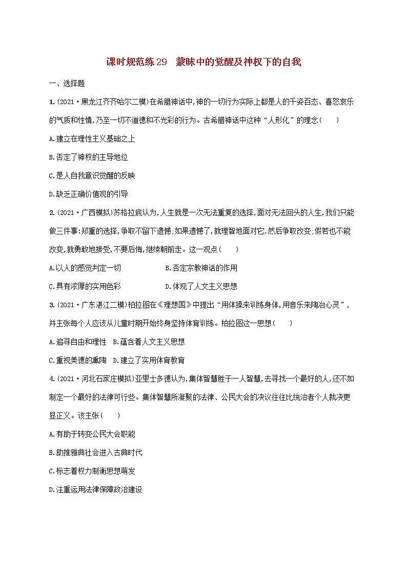 2023年高考历史一轮复习课时规范练29蒙昧中的觉醒及神权下的自我含解析通史版第1页
